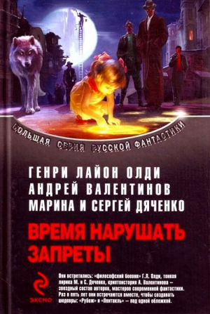 Олди Генри Лайон, Дяченко Марина, Дяченко Сергей, Валентинов Андрей - Рубеж. Пентакль