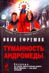 Ефремов Иван - Сборник "Туманность Андромеды"