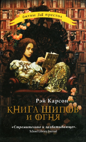 Карсон Рэй - Книга шипов и огня