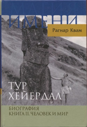 Квам-мл. Рагнар - Тур Хейердал. Биография. Книга II. Человек и мир