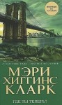 Кларк Мэри - Где ты теперь?