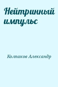 Нейтринный импульс