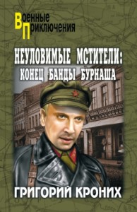Неуловимые мстители. Конец банды Бурнаша