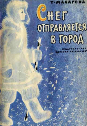 Макарова Татьяна - Снег отправляется в город