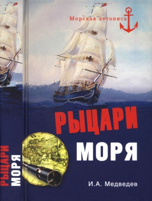 Медведев Иван - Рыцари моря