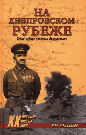 Мельников Владимир - На Днепровском рубеже. Тайна гибели генерала Петровского