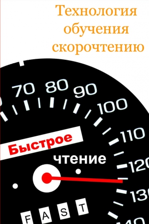Мельников Илья - Технология обучения скорочтению