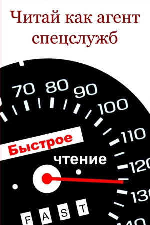 Мельников Илья - Читай как aгент cпецслужб