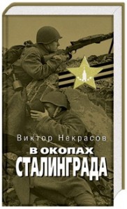 В окопах Сталинграда (с главами, не вошедшими в книгу)