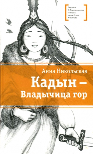 Никольская Анна - Кадын - владычица гор