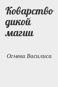 Коварство дикой магии