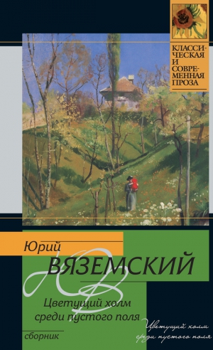 Вяземский Юрий - Цветущий холм среди пустого поля (сборник)