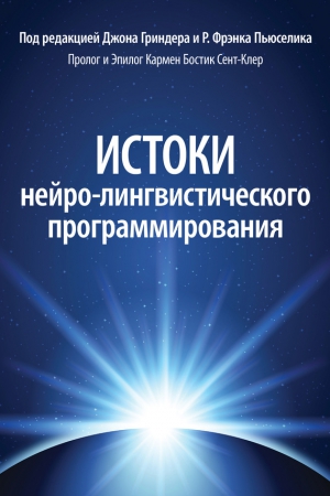 Гриндер Джон, Пьюселик Р. Фрэнк - Истоки нейро-лингвистического программирования