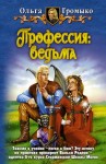 Громыко Ольга - Профессия: ведьма