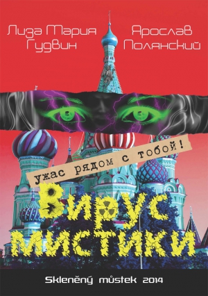 Гудвин Лиза, Полянский Ярослав - Вирус мистики