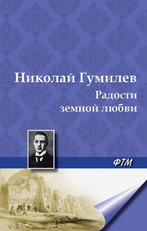 Гумилев Николай - Радости земной любви. (Три новеллы)