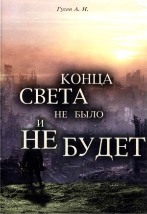 Гусев Анатолий - Конца света не было и не будет