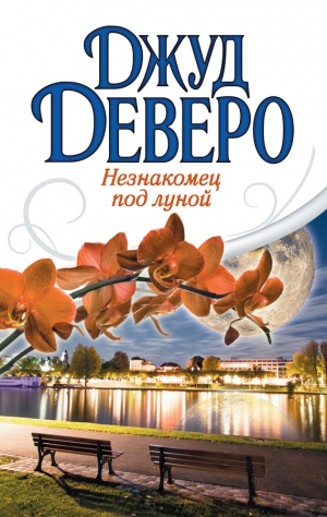 Деверо Джуд - Незнакомец под луной