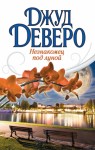 Деверо Джуд - Незнакомец под луной