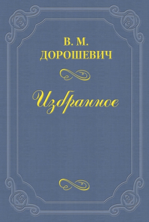 Дорошевич Влас - A.A. Рассказов