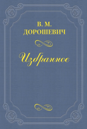 Дорошевич Влас - A.B. Барцал, или История русской оперы