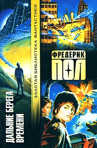 Пол Фредерик - Дальние берега времени