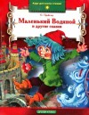 Пройслер Отфрид - Маленький Водяной