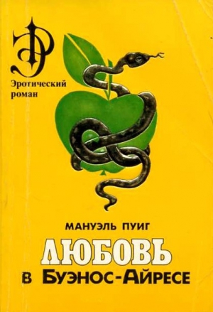 Пуиг Мануэль - Любовь в Буэнос-Айресе