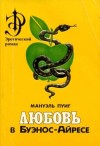 Пуиг Мануэль - Любовь в Буэнос-Айресе
