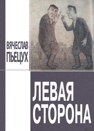 Пьецух Вячеслав - Левая сторона (сборник)