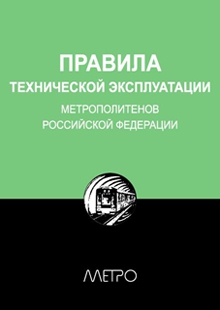 Редакционная коллегия "Метро" - Правила технической эксплуатации метрополитенов Российской Федерации