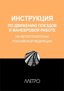 Сухов С., Минаев Г., Федоров А., Фурсаев М., Мизгирев С. - ИНСТРУКЦИЯ по движению поездов и маневровой работе на метрополитенах Росийской Федерации