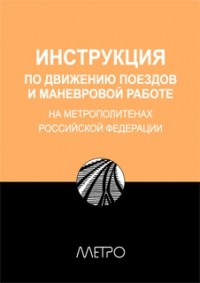 ИНСТРУКЦИЯ по движению поездов и маневровой работе на метрополитенах Росийской Федерации