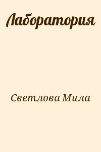 Светлова Мила - Лаборатория