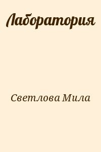 Лаборатория