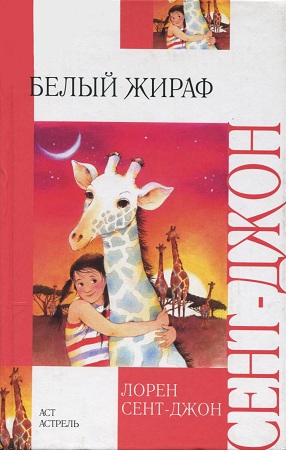 Сент-Джон Лорен - Белый жираф
