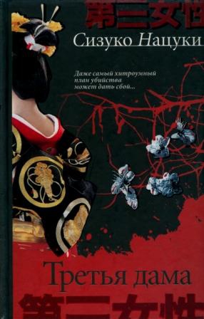 Сизуко Нацуки - Третья дама