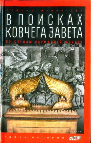 Манро-Хэй Стюарт - В поисках ковчега Завета: По следам скрижалей Моисея