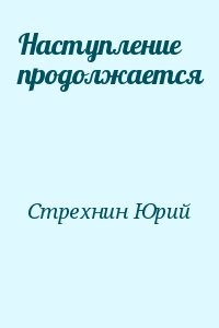 Наступление продолжается
