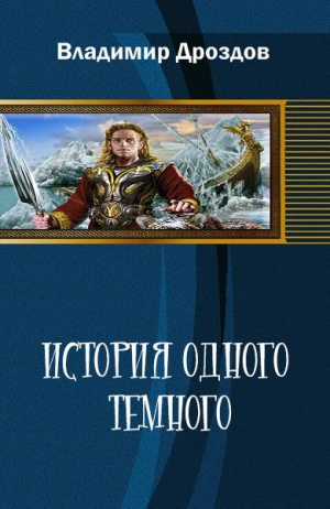 Терехов Владимир - История одного тёмного