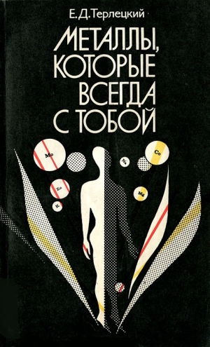 Терлецкий Ефим - Металлы, которые всегда с тобой
