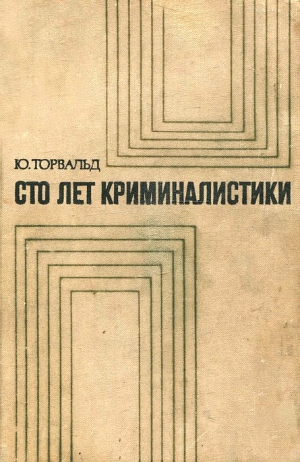 Торвальд Юрген - Сто лет криминалистики