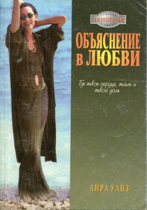 Уайз Айра - Объяснение в любви