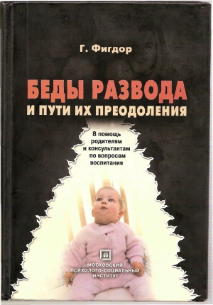 Фигдор Гельмут - Беды развода и пути их преодоления. В помощь родителям и консультантам по вопросам воспитания.