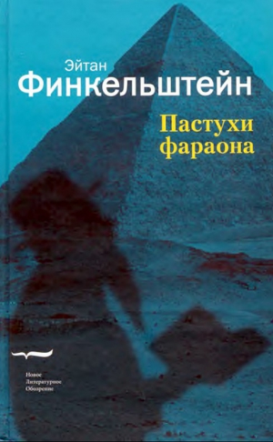 Финкельштейн Эйтан - Пастухи фараона