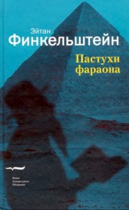 Пастухи фараона