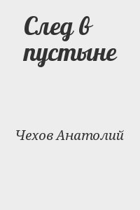 Чехов Анатолий - След в пустыне