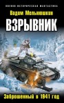 Мельнюшкин Вадим - Взрывник. Заброшенный в 1941 год