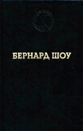 Шоу Бернард - Святая Иоанна (Хроника в шести частях с эпилогом)