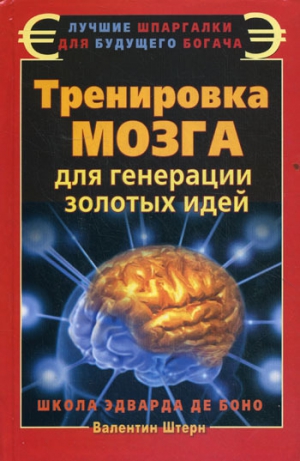 Штерн Валентин - Тренировка мозга для генерации золотых идей. Школа Эварда де Боно